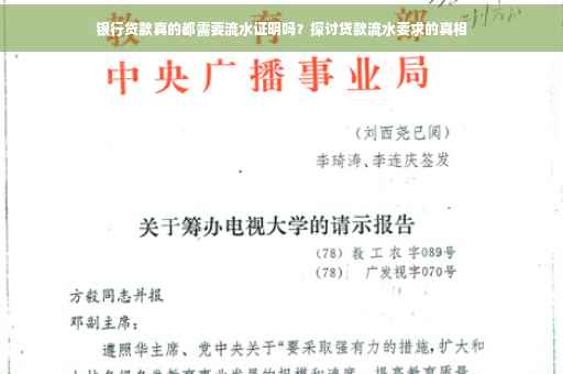 银行贷款真的都需要流水证明吗？探讨贷款流水要求的真相