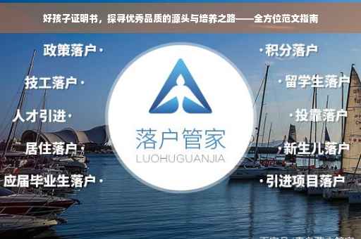 好孩子证明书，探寻优秀品质的源头与培养之路——全方位范文指南