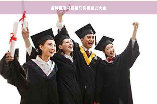各种证明书模板与样板格式大全