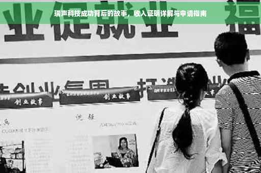 瑞声科技成功背后的故事，收入证明详解与申请指南