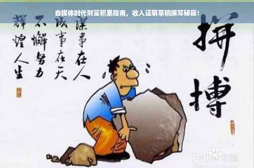 自媒体时代财富积累指南，收入证明草稿撰写秘籍！