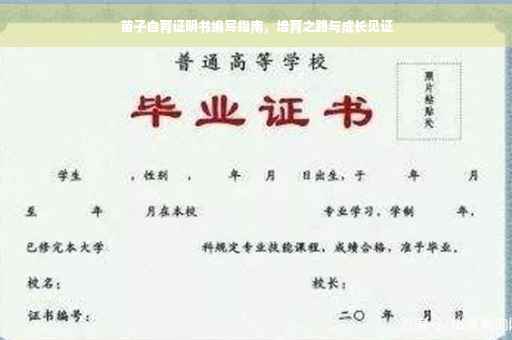 苗子自育证明书编写指南，培育之路与成长见证