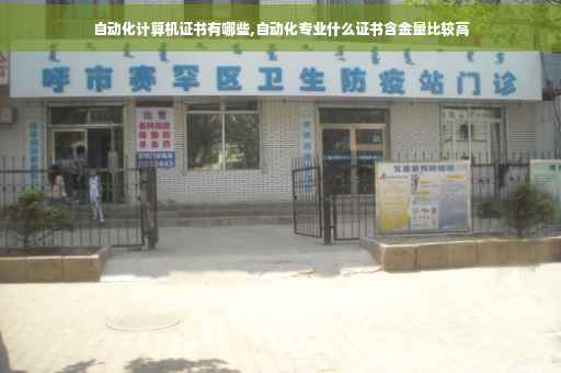 自动化计算机证书有哪些,自动化专业什么证书含金量比较高