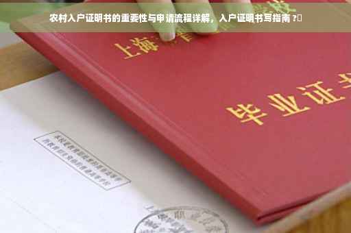 农村入户证明书的重要性与申请流程详解，入户证明书写指南 ?✨