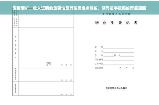 深度解析，收入证明的重要性及其签署难点解析，领导签字意愿的背后原因