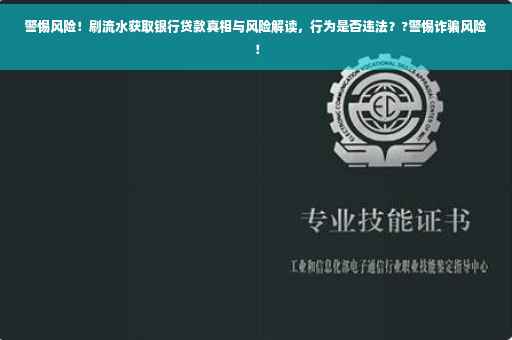 警惕风险！刷流水获取银行贷款真相与风险解读，行为是否违法？?警惕诈骗风险！