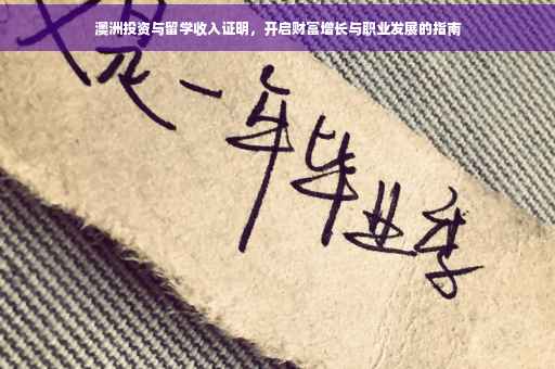 澳洲投资与留学收入证明，开启财富增长与职业发展的指南