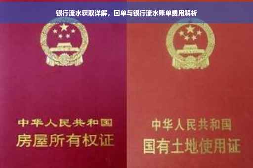 银行流水获取详解，回单与银行流水账单费用解析