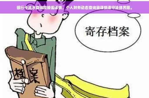 银行卡流水查询攻略需谨慎，个人财务动态查询需谨慎遵守法律界限。