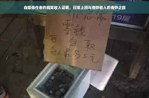 自媒体作者的搞笑收入证明，日常上班与奇妙收入的奇妙之旅