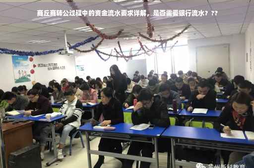 商丘商转公过程中的资金流水要求详解，是否需要银行流水？??