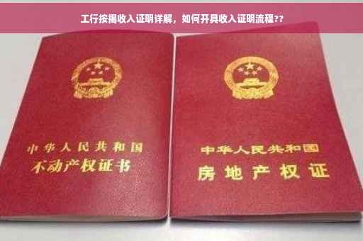 工行按揭收入证明详解，如何开具收入证明流程??