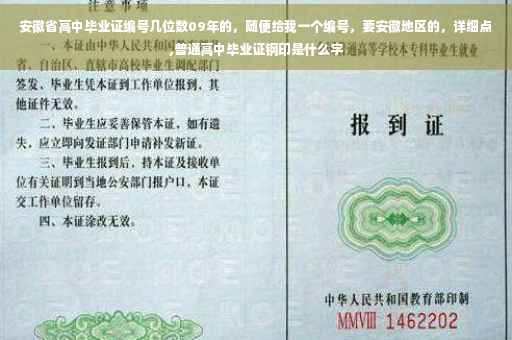 安徽省高中毕业证编号几位数09年的，随便给我一个编号，要安徽地区的，详细点,普通高中毕业证钢印是什么字