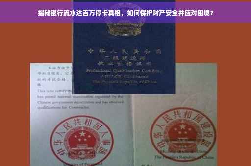 揭秘银行流水达百万停卡真相，如何保护财产安全并应对困境？