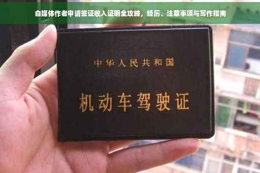 自媒体作者申请签证收入证明全攻略，经历、注意事项与写作指南