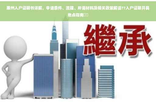 惠州入户证明书详解，申请条件、流程、所需材料及相关政策解读??入户证明开具地点指南​​