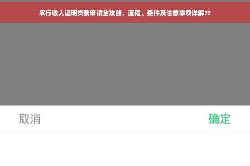 农行收入证明贷款申请全攻略，流程、条件及注意事项详解??