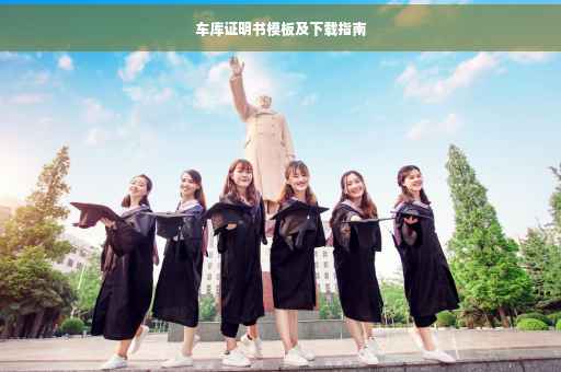 车库证明书模板及下载指南