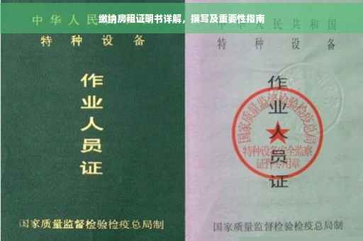 缴纳房租证明书详解，撰写及重要性指南