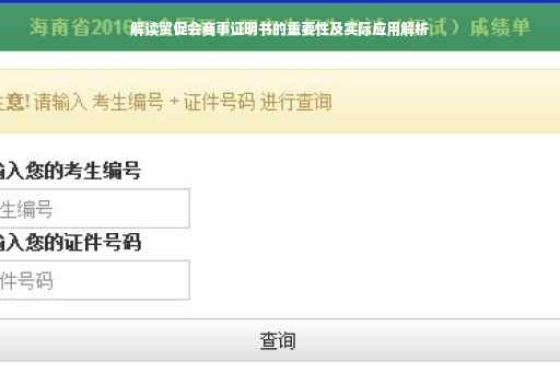 解读贸促会商事证明书的重要性及实际应用解析