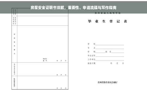 房屋安全证明书详解，重要性、申请流程与写作指南