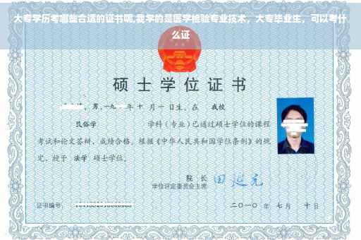 大专学历考哪些合适的证书呢,我学的是医学检验专业技术，大专毕业生，可以考什么证