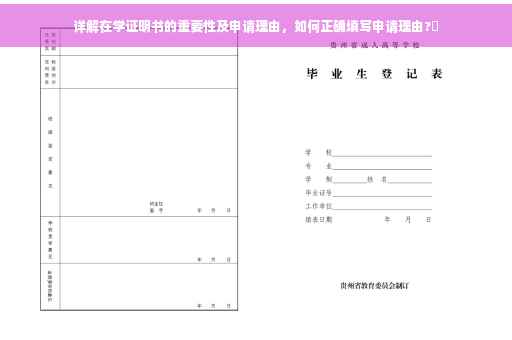 详解在学证明书的重要性及申请理由，如何正确填写申请理由?✨