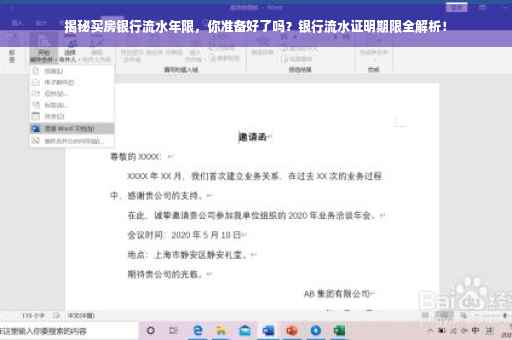 揭秘买房银行流水年限，你准备好了吗？银行流水证明期限全解析！