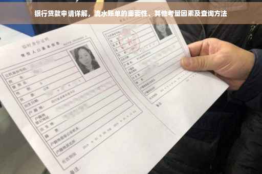 银行贷款申请详解，流水账单的重要性、其他考量因素及查询方法
