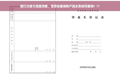 银行注销卡流程详解，是否会查询账户流水及如何查询？??