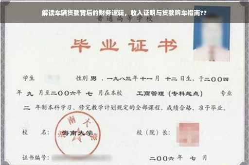 解读车辆贷款背后的财务逻辑，收入证明与贷款购车指南??