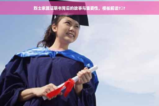 烈士家属证明书背后的故事与重要性，模板解读?️?