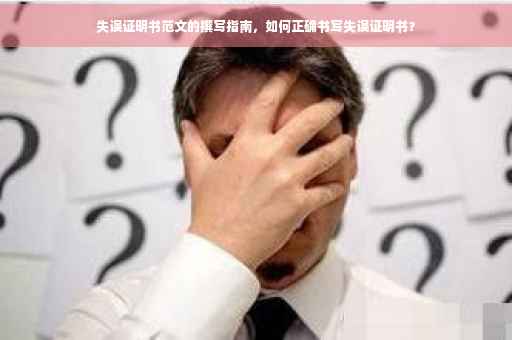 失误证明书范文的撰写指南，如何正确书写失误证明书？
