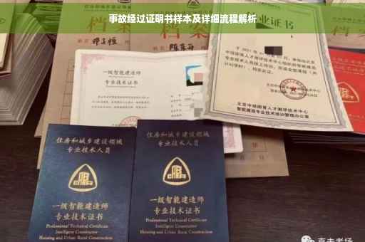 事故经过证明书样本及详细流程解析