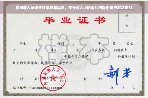 揭秘收入证明贷款真相与风险，多开收入证明背后的隐患与应对之道??