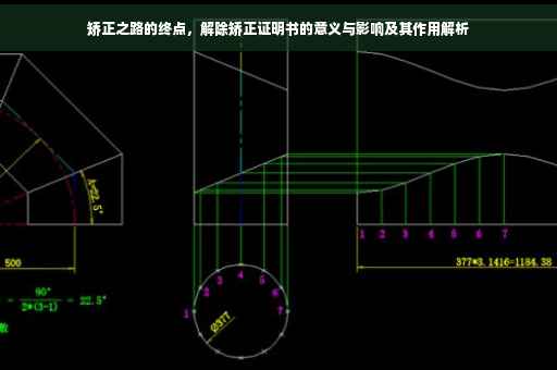 矫正之路的终点，解除矫正证明书的意义与影响及其作用解析