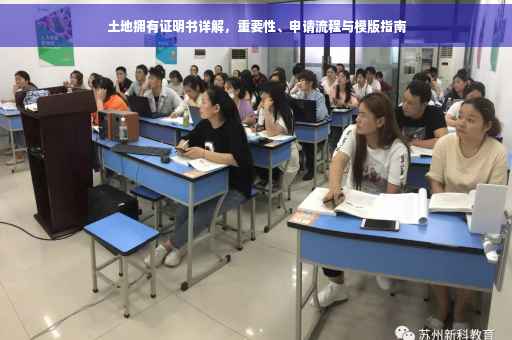 土地拥有证明书详解，重要性、申请流程与模版指南