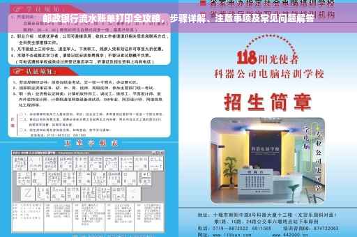 邮政银行流水账单打印全攻略，步骤详解、注意事项及常见问题解答