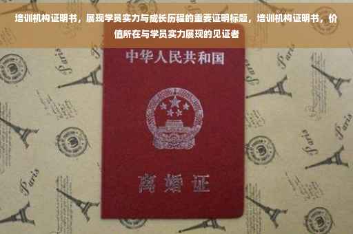 培训机构证明书，展现学员实力与成长历程的重要证明标题，培训机构证明书，价值所在与学员实力展现的见证者