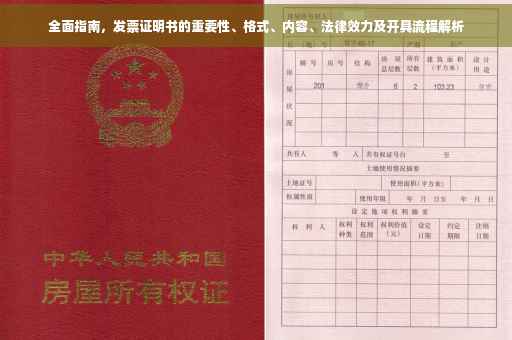 全面指南，发票证明书的重要性、格式、内容、法律效力及开具流程解析