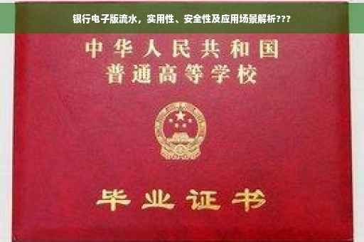 银行电子版流水，实用性、安全性及应用场景解析???