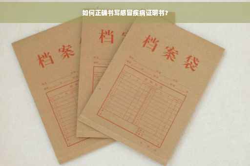 如何正确书写感冒疾病证明书？