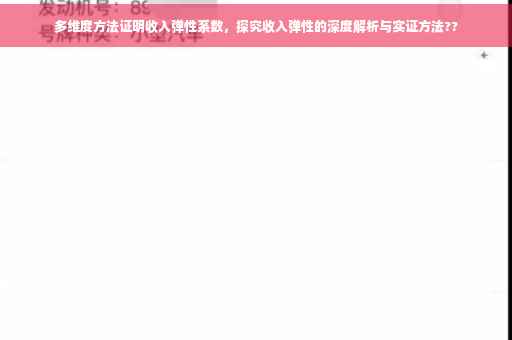 多维度方法证明收入弹性系数，探究收入弹性的深度解析与实证方法??