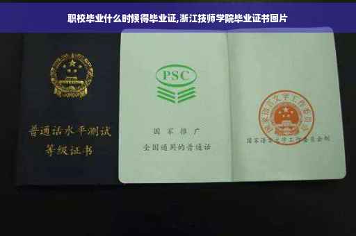 职校毕业什么时候得毕业证,浙江技师学院毕业证书图片