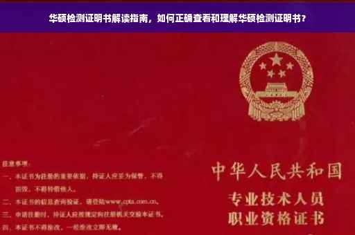 华硕检测证明书解读指南，如何正确查看和理解华硕检测证明书？
