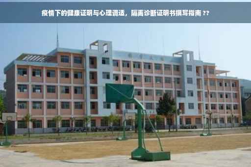 疫情下的健康证明与心理调适，隔离诊断证明书撰写指南 ??