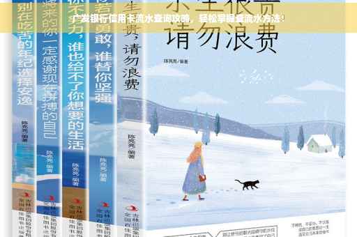 广发银行信用卡流水查询攻略，轻松掌握查流水方法！