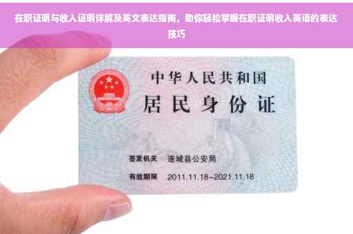 在职证明与收入证明详解及英文表达指南，助你轻松掌握在职证明收入英语的表达技巧