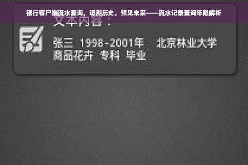银行客户端流水查询，追溯历史，预见未来——流水记录查询年限解析