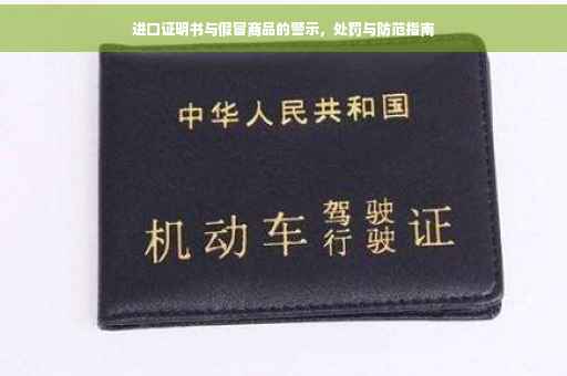 进口证明书与假冒商品的警示，处罚与防范指南